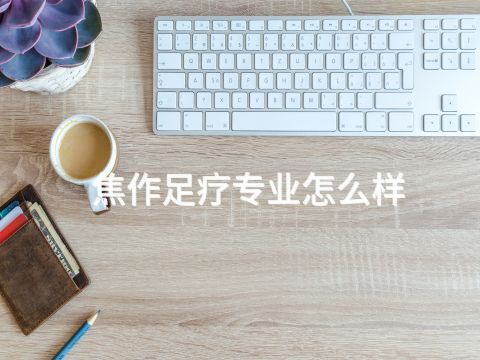 焦作足疗专业怎么样