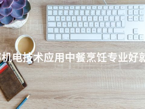邯鄲機(jī)電技術(shù)應(yīng)用中餐烹飪專業(yè)好就業(yè)嗎(圖1) 邯鄲機(jī)電技術(shù)應(yīng)用中餐烹飪專業(yè)好就業(yè)嗎(圖1)