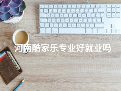 河南酷家乐专业好就业吗