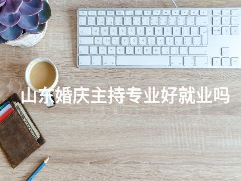山东婚庆主持专业好就业吗