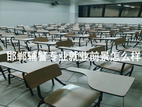 邯郸辅警专业就业前景怎么样(图1) 邯郸辅警专业就业前景怎么样(图1)
