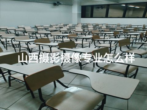 山西攝影攝像專業怎么樣