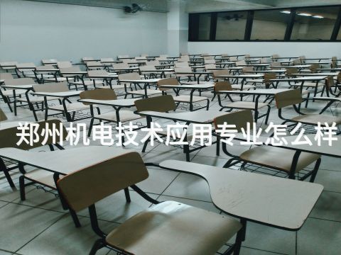 鄭州機電技術應用專業怎么樣