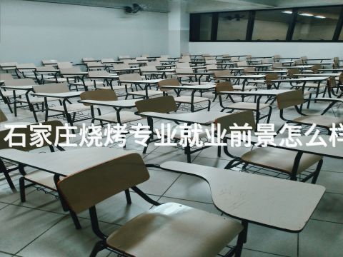 石家莊燒烤專業(yè)就業(yè)前景怎么樣(圖1) 石家莊燒烤專業(yè)就業(yè)前景怎么樣(圖1)