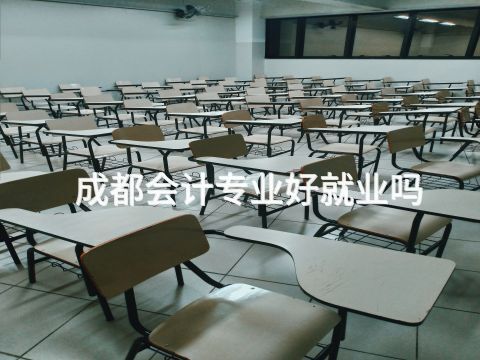成都会计专业好就业吗(图1)