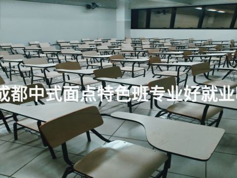 成都中式面点特色班专业好就业吗(图1) 成都中式面点特色班专业好就业吗(图1)