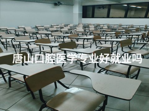 唐山口腔医学专业好就业吗