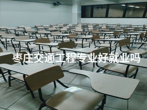枣庄交通工程专业好就业吗