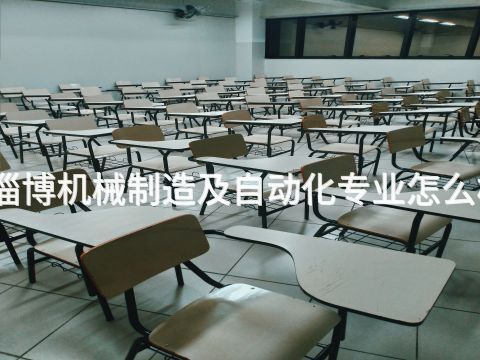 淄博机械制造及自动化专业怎么样(图1) 淄博机械制造及自动化专业怎么样(图1)