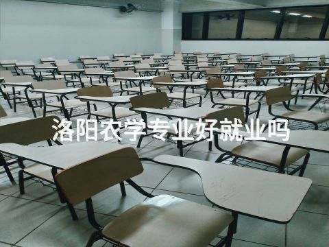 洛阳农学专业好就业吗