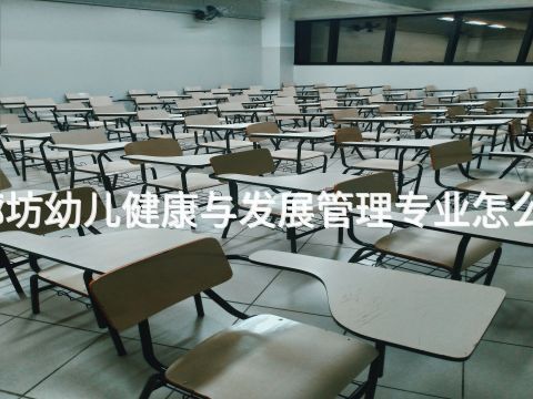 廊坊幼兒健康與發展管理專業怎么樣(圖1) 廊坊幼兒健康與發展管理專業怎么樣(圖1)