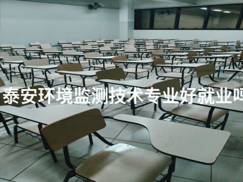 泰安环境监测技术专业好就业吗(图1) 泰安环境监测技术专业好就业吗(图1)