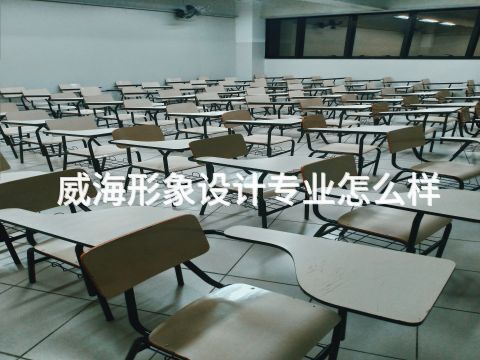 威海形象設計專業怎么樣(圖1) 威海形象設計專業怎么樣(圖1)