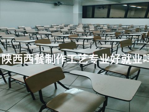 陕西西餐制作工艺专业好就业吗