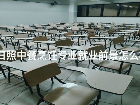 日照中餐烹饪专业就业前景怎么样