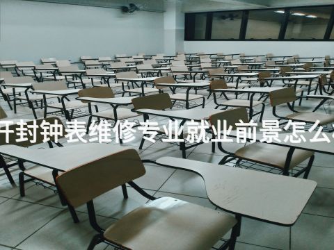 开封钟表维修专业就业前景怎么样(图1) 开封钟表维修专业就业前景怎么样(图1)