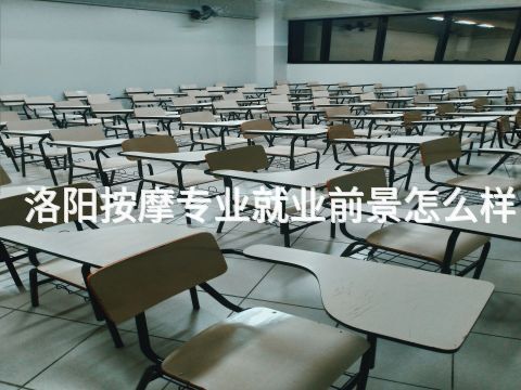 洛阳按摩专业就业前景怎么样(图1) 洛阳按摩专业就业前景怎么样(图1)