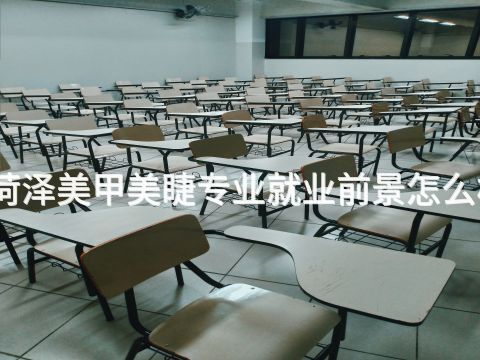菏澤美甲美睫專業就業前景怎么樣