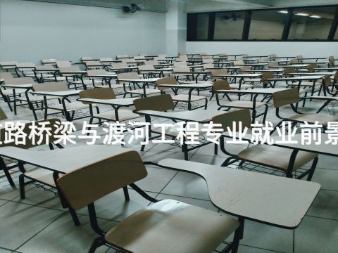 济宁道路桥梁与渡河工程专业就业前景怎么样