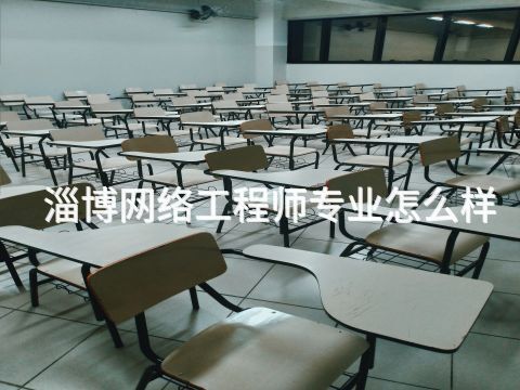 淄博网络工程师专业怎么样