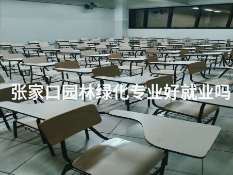 张家口园林绿化专业好就业吗(图1)