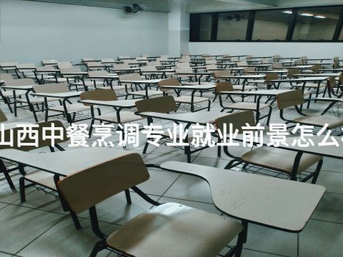 山西中餐烹调专业就业前景怎么样