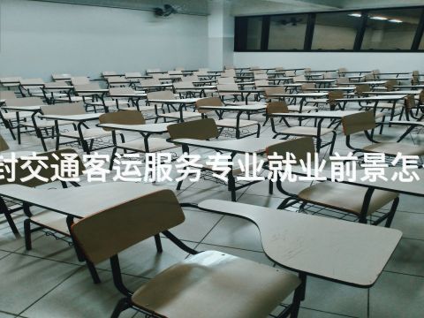 开封交通客运服务专业就业前景怎么样(图1) 开封交通客运服务专业就业前景怎么样(图1)