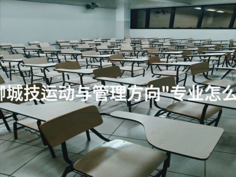 聊城技运动与管理方向"专业怎么样(图1) 聊城技运动与管理方向"专业怎么样(图1)