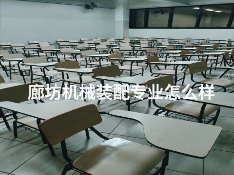 廊坊机械装配专业怎么样(图1)