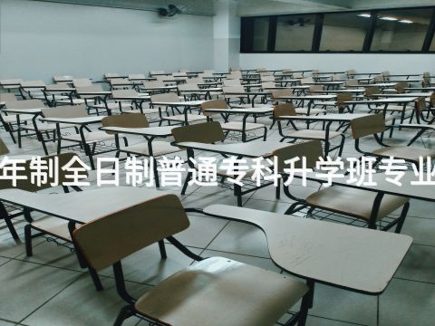北京1年制全日制普通专科升学班专业怎么样