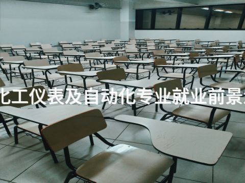 枣庄化工仪表及自动化专业就业前景怎么样