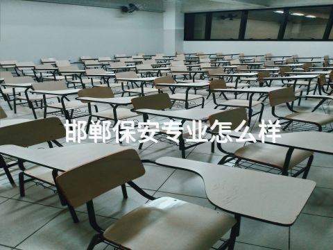 邯鄲保安專業怎么樣(圖1) 邯鄲保安專業怎么樣(圖1)