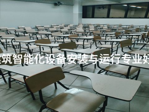 贵阳建筑智能化设备安装与运行专业好就业吗