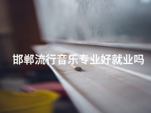 邯郸流行音乐专业好就业吗(图1) 邯郸流行音乐专业好就业吗(图1)
