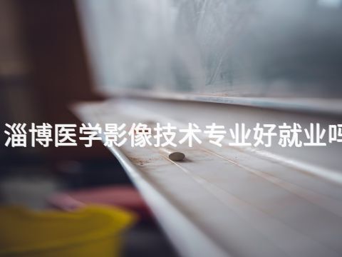 淄博医学影像技术专业好就业吗