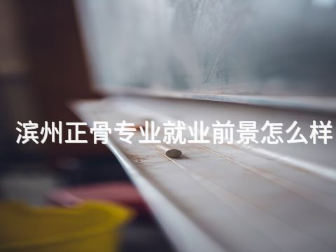 滨州正骨专业就业前景怎么样