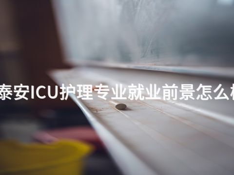 泰安ICU护理专业就业前景怎么样(图1) 泰安ICU护理专业就业前景怎么样(图1)