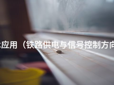 四川机电技术应用(铁路供电与信号控制方向)专业怎么样(图1) 四川机电技术应用(铁路供电与信号控制方向)专业怎么样(图1)