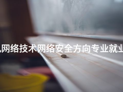 新鄉計算機網絡技術網絡安全方向專業就業前景怎么樣(圖1) 新鄉計算機網絡技術網絡安全方向專業就業前景怎么樣(圖1)