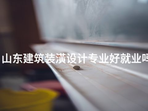 山东建筑装潢设计专业好就业吗(图1) 山东建筑装潢设计专业好就业吗(图1)
