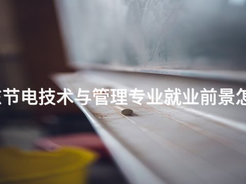 山东节电技术与管理专业就业前景怎么样(图1)