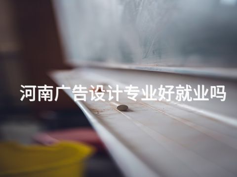 河南廣告設(shè)計(jì)專業(yè)好就業(yè)嗎(圖1) 河南廣告設(shè)計(jì)專業(yè)好就業(yè)嗎(圖1)