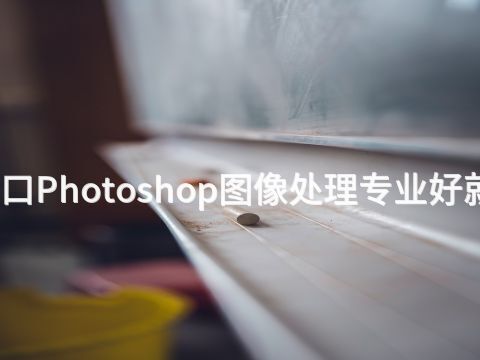 张家口Photoshop图像处理专业好就业吗(图1) 张家口Photoshop图像处理专业好就业吗(图1)