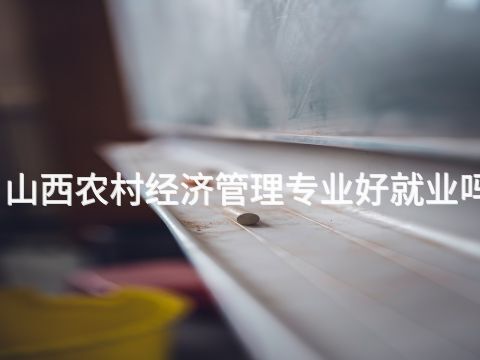 山西农村经济管理专业好就业吗(图1) 山西农村经济管理专业好就业吗(图1)