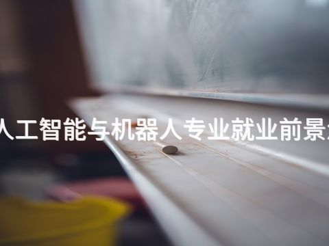 河北人工智能與機器人專業(yè)就業(yè)前景怎么樣