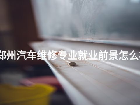 郑州汽车维修专业就业前景怎么样(图1) 郑州汽车维修专业就业前景怎么样(图1)