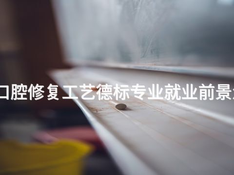 临沂口腔修复工艺德标专业就业前景怎么样(图1)