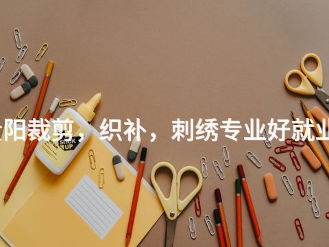 贵阳裁剪，织补，刺绣专业好就业吗