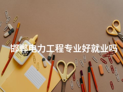 邯郸电力工程专业好就业吗(图1) 邯郸电力工程专业好就业吗(图1)