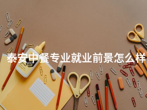 泰安中餐专业就业前景怎么样